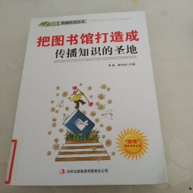 把图书馆打造成传播知识的圣地