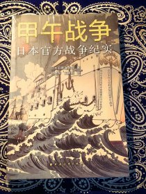 《甲午战争：日本官方战争纪实》