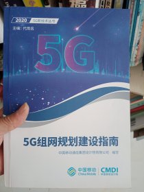 5G组网规划建设指南（2020/5G新技术丛书）