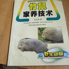 野生动物家养系列：竹鼠家养技术