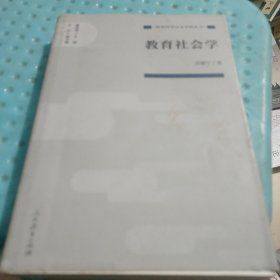 教育科学分支学科丛书教育社会学(有笔记划线如图所示)