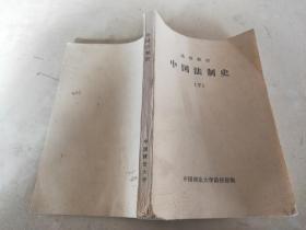 中国法制史 下 函授教材