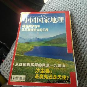 中国国家地理2003年4期[代售]