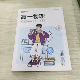 高一物理 学习成长与规划系统阶段三