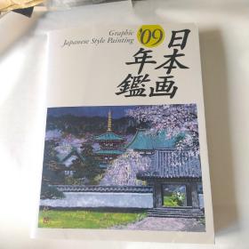 日本画年鉴  2009  日本画年鑑