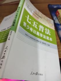 七五普法 青少年以案学法读本