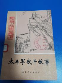 历史小故事丛书—太平军战斗故事（馆藏）