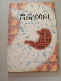 胃病100问