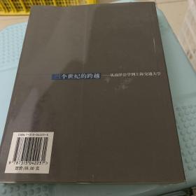 三个世纪的跨越——从南洋公学到上海交通大学