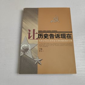 让历史告诉现在：毛泽东等在江西革命斗争时期的领导方略