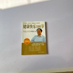 相约健康社区行巡讲精粹·健康快乐100岁(第3版)