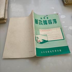 山东省邮政编码薄