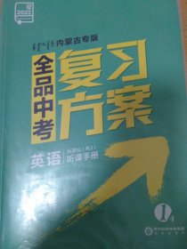 全品中考 复习方案 内蒙古专版 英语 新课标听课手册 赠作业手册提分特训