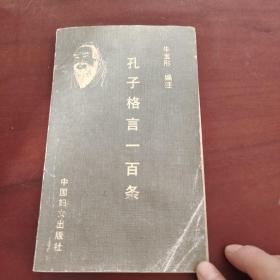 孔子格言一百条