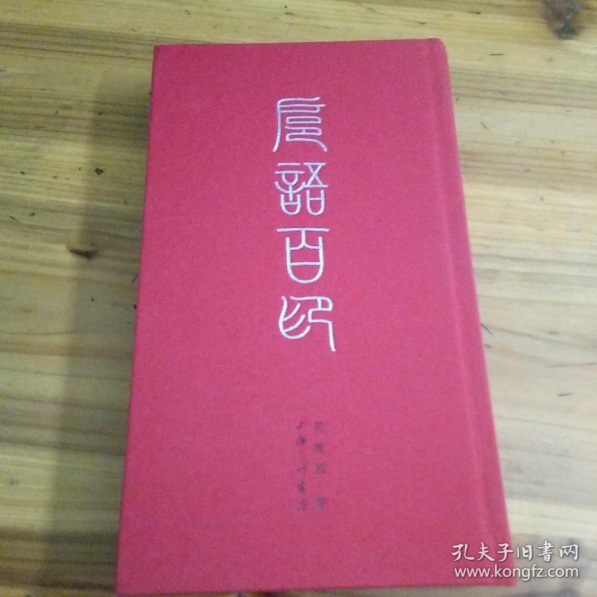 沪语百印――签名书见图