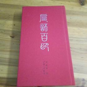 沪语百印――签名书见图