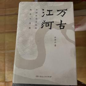 万古江河：中国历史文化的转折与开展（2017新版）