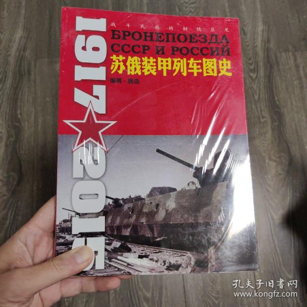 苏俄装甲列车图史 1917-2015