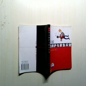 圖解緊急救護(hù)與緊急應(yīng)變