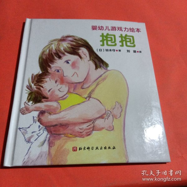 抱抱(精)/婴幼儿游戏力绘本
