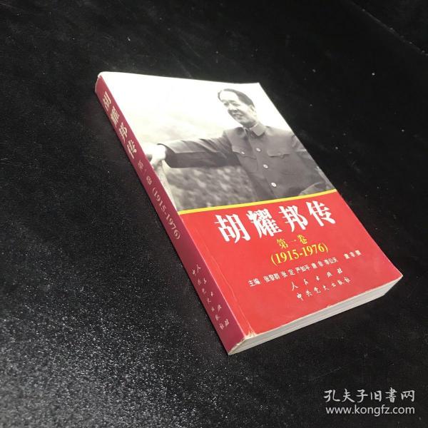 胡耀邦传：第1卷(1915-1976)