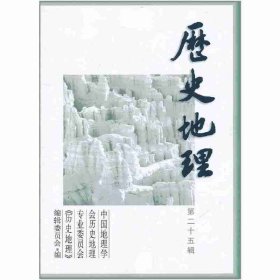 【正版新书】 历史地理·第25辑 中国地理会史地理专业委员会《历史地理》编辑委员会 (编者) 上海人民出版社