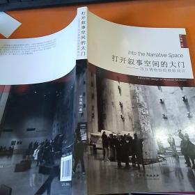打开叙事空间的大门：西方博物馆的展陈设计