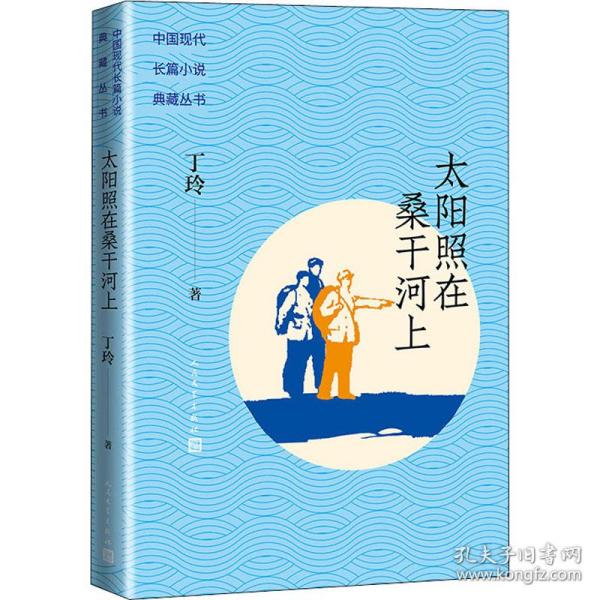 太阳照在桑干河上（中国现代长篇小说典藏丛书） 中国现当代文学 丁玲 新华正版