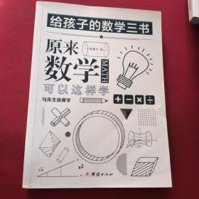 原来数学可以这样学：马先生谈算学数学趣味数学的园地（套装全三册）