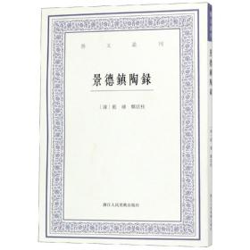 景德镇陶录/艺文丛刊