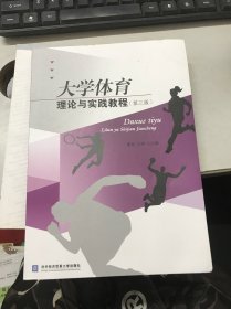 大学体育理论与实践教程（第三版）