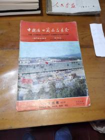 中国出口商品交易会1976年春季特刊（1）