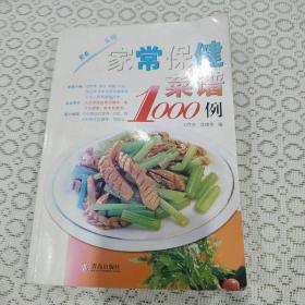 爱心家肴：家常保健菜谱1000例