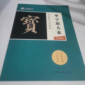 墨点字帖颜真卿多宝塔碑 单字放大本全彩版