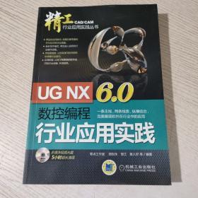 UG NX6.0数控编程行业应用实践      有水印     有光盘