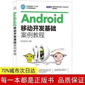 Android移动开发基础案例教程