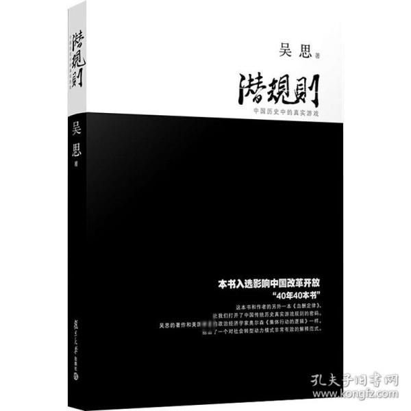 潜规则 中国历史中的真实游戏 史学理论 吴思 新华正版