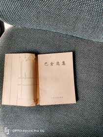 巴金选集(人民文学出版社一九五九一版一印)