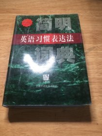 简明英语习惯表达法词典