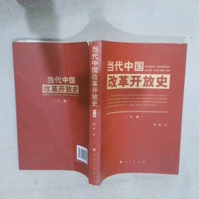 当代中国改革开放史【下】