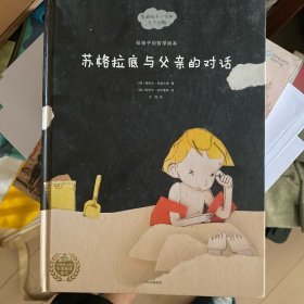 给孩子的哲学绘本：苏格拉底与父亲的对话