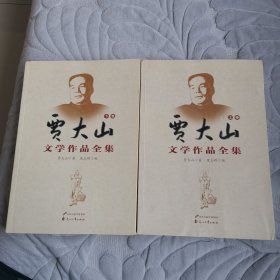 贾大山文学作品全集（上下集）