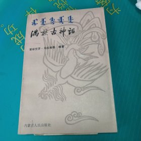 满族古神话