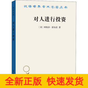 对人进行投资——人口质量经济学(汉译名著19)