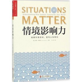 情境影响力 萨姆·萨默斯 9787213086038 浙江人民出版社 2018-02-01 普通图书/哲学心理学