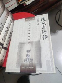 沈家本评传