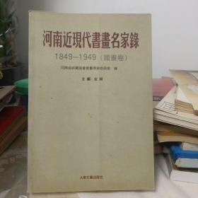 河南近现代书画名家录 1849-1949 国画卷