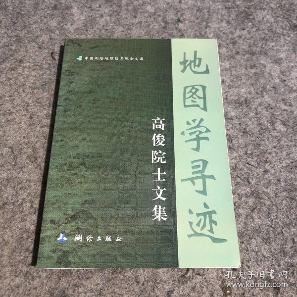 地图学寻迹：高俊院士文集