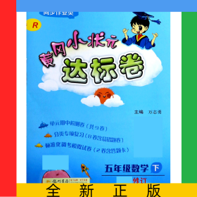 五年級數(shù)學(xué)(下R同步作業(yè)類修訂)/黃岡小狀元達標(biāo)卷
