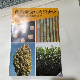 首届全国甜高梁会议